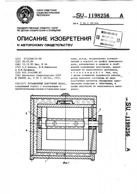 Ротационный вакуумный насос (патент 1198256)