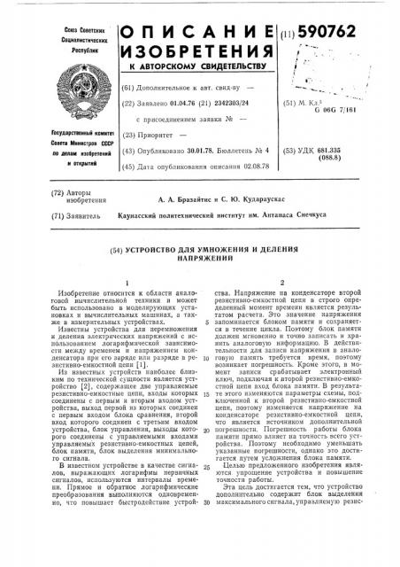 Устройство для умножения и деления напряжений (патент 590762)