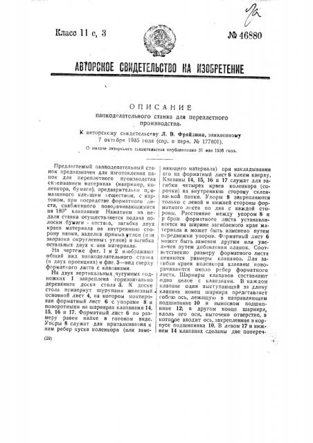 Папкоделательный станок для переплетного производства (патент 46880)