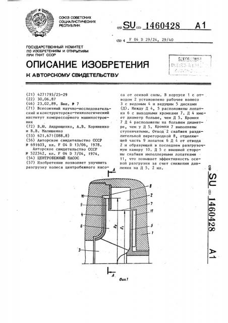 Центробежный насос (патент 1460428)