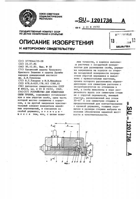 Устройство для измерения силы трения (патент 1201736)