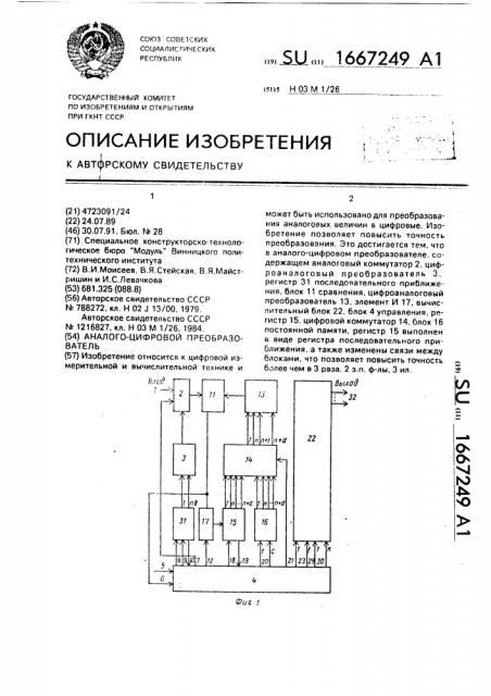 Аналого-цифровой преобразователь (патент 1667249)