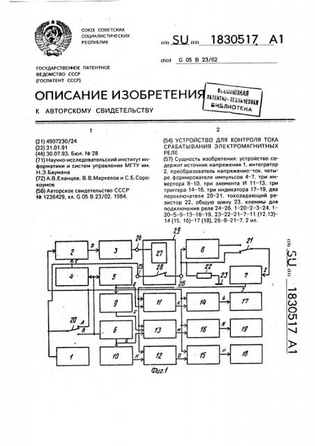 Устройство для контроля тока срабатывания электромагнитных реле (патент 1830517)