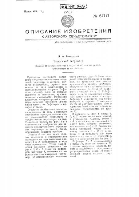 Волосяной гигрометр (патент 64717)