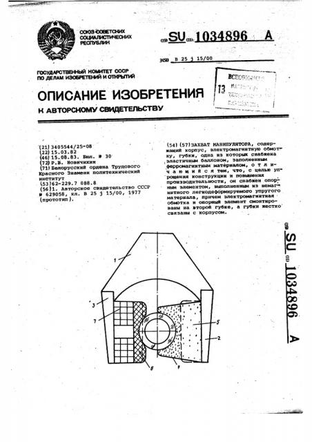 Захват манипулятора (патент 1034896)