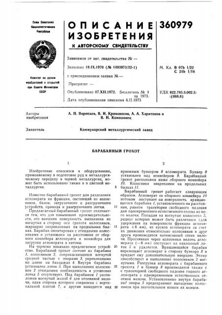 Барабанный грохот (патент 360979)