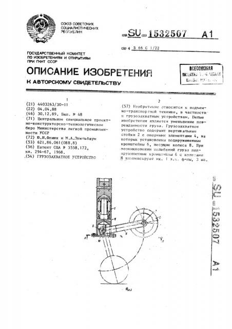 Грузозахватное устройство (патент 1532507)