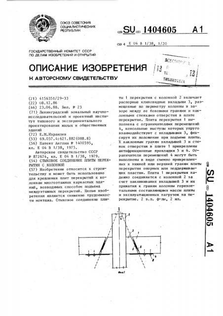 Стыковое соединение плиты перекрытия с колонной (патент 1404605)