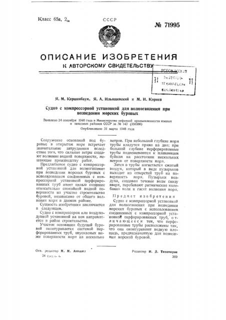 Судно с компрессорной установкой для волногашения при возведении морских буровых (патент 71995)