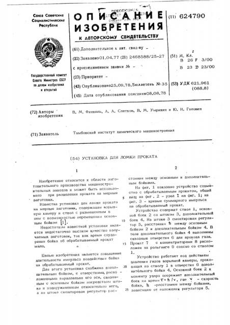Установка для ломки проката (патент 624790)