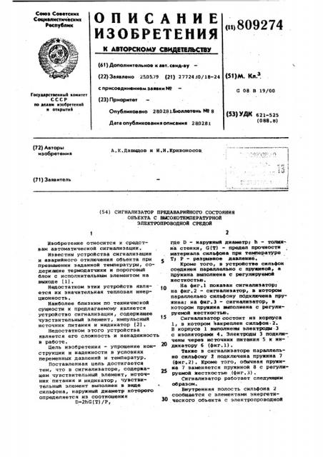 Сигнализатор предаварийногосостояния об'екта c температурнойэлектропроводной средой (патент 809274)