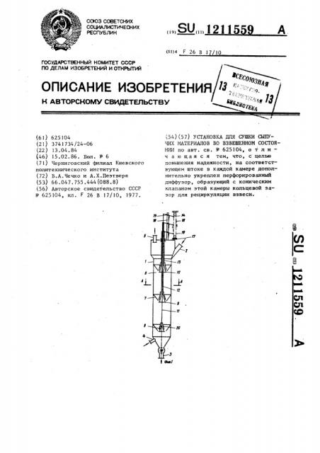 Установка для сушки сыпучих материалов во взвешенном состоянии (патент 1211559)