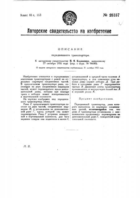 Передвижной транспортер (патент 28157)
