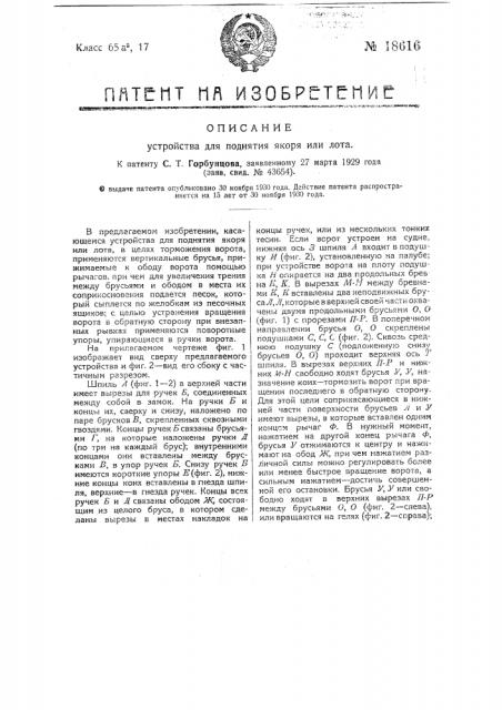 Устройство для поднятия якоря или лота (патент 18616)