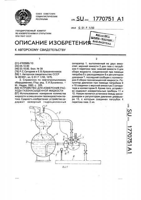 Устройство для измерения расхода газонасыщенной жидкости (патент 1770751)