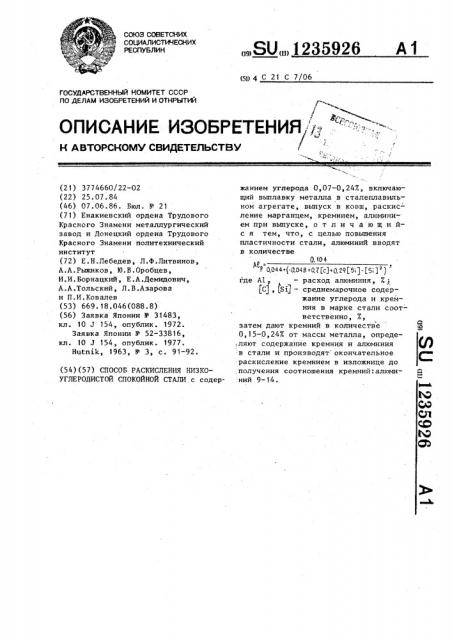 Способ раскисления низкоуглеродистой спокойной стали (патент 1235926)
