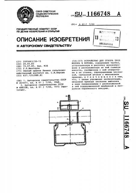 Устройство для отбора проб молока в потоке (патент 1166748)