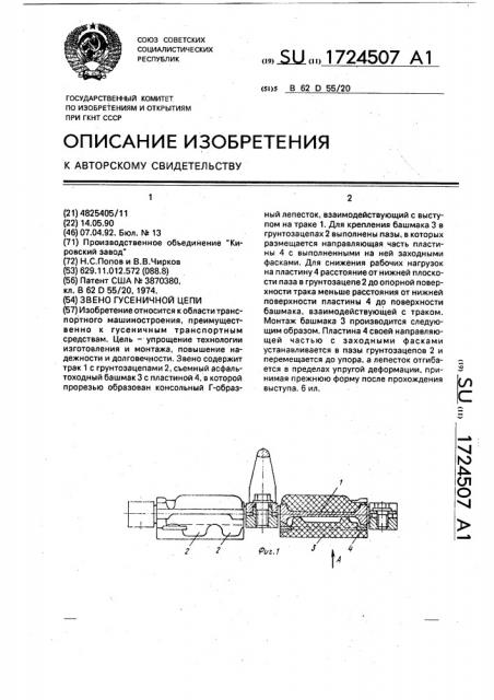 Звено гусеничной цепи (патент 1724507)