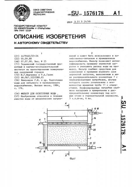 Фильтр для осветления воды (патент 1576178)