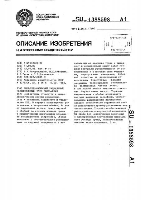 Гидродинамической радиальный подшипниковый узел скольжения (патент 1388598)