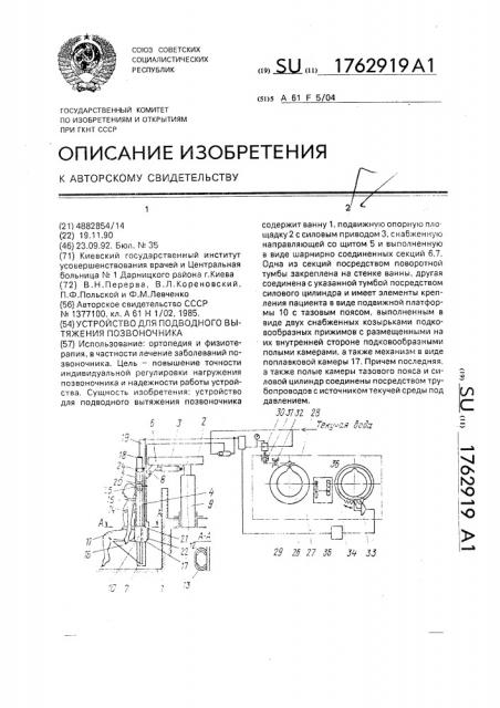 Устройство для подводного вытяжения позвоночника (патент 1762919)