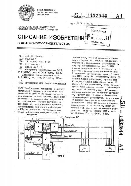 Устройство для ввода информации (патент 1432544)
