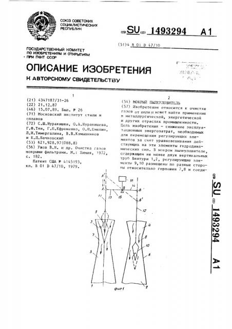 Мокрый пылеуловитель (патент 1493294)