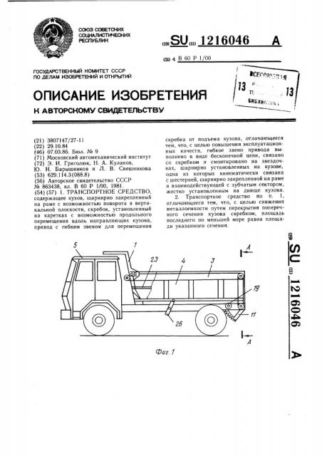 Транспортное средство (патент 1216046)