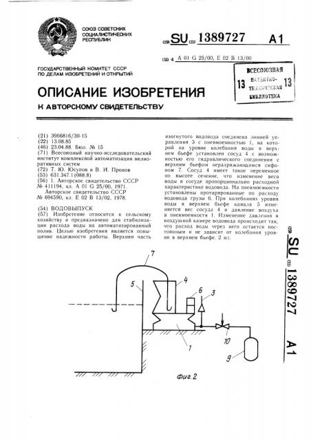 Водовыпуск (патент 1389727)