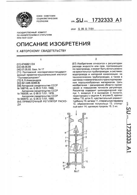 Прямоточный регулятор расхода (патент 1732333)