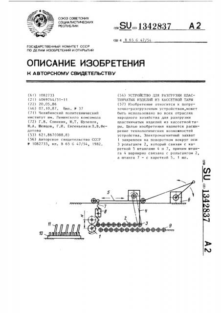 Устройство для разгрузки пластинчатых изделий из кассетной тары (патент 1342837)