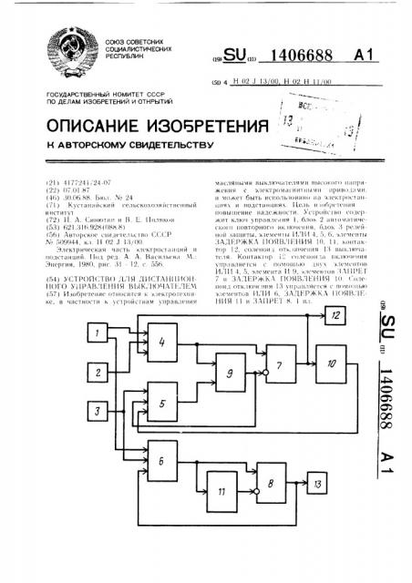 Устройство для дистанционного управления выключателем (патент 1406688)