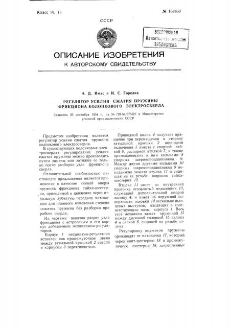 Регулятор усилия сжатия пружины фрикциона колонкового электросверла (патент 108650)