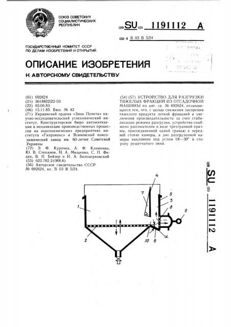 Устройство для разгрузки тяжелых фракций из отсадочной машины (патент 1191112)