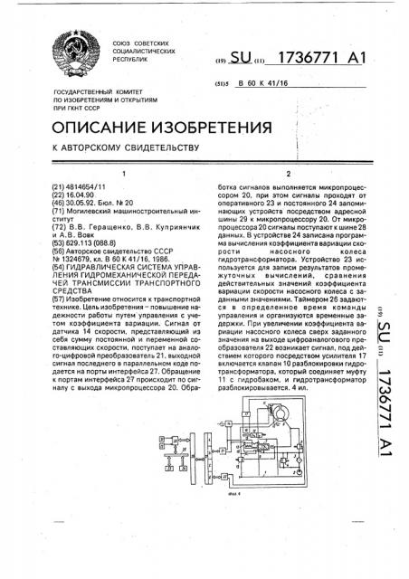 Гидравлическая система управления гидромеханической передачей трансмиссии транспортного средства (патент 1736771)