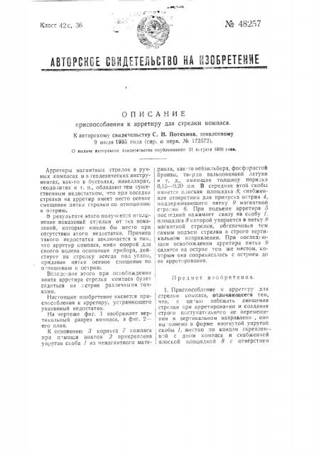 Приспособление к арретиру для стрелки компаса (патент 48257)