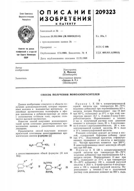 Способ получения моноазокрасителей (патент 209323)