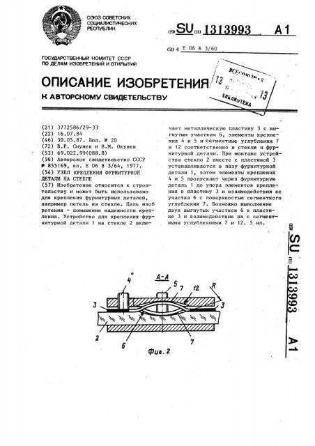 Узел крепления фурнитурной детали на стекле (патент 1313993)