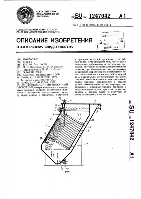 Тонкослойный полочный отстойник (патент 1247042)