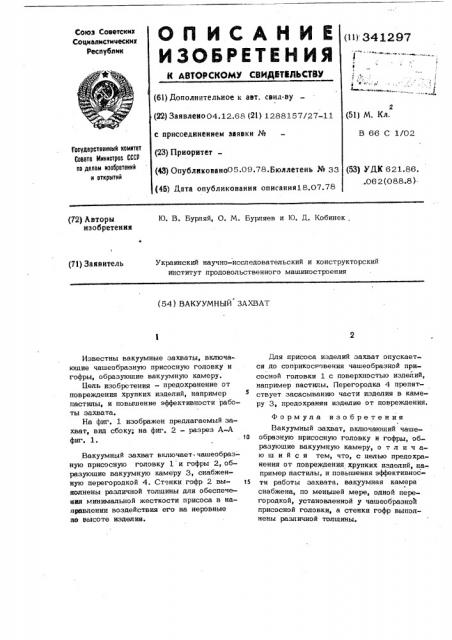 Вакуумный захват (патент 341297)
