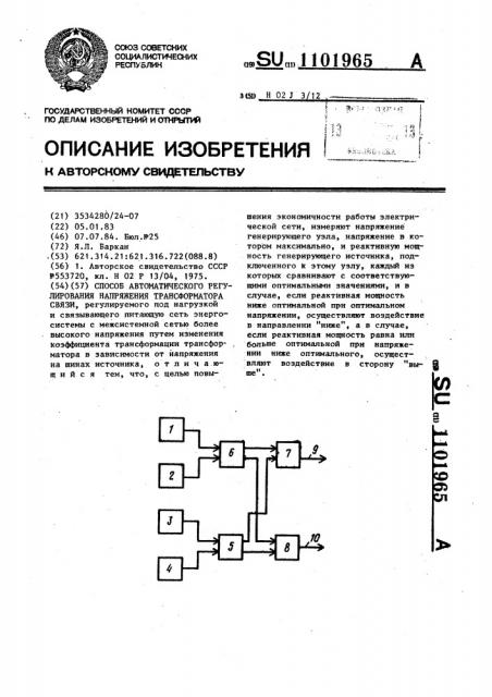 Способ автоматического регулирования напряжения трансформатора связи (патент 1101965)