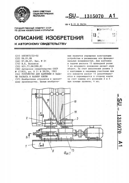 Устройство для кантовки и задачи раската в калибр клети (патент 1315070)