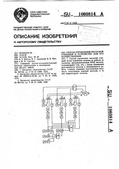 Способ управления насосной станцией и устройство для его осуществления (патент 1060814)