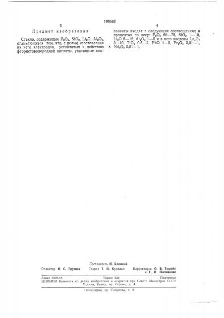 Патент ссср  198582 (патент 198582)