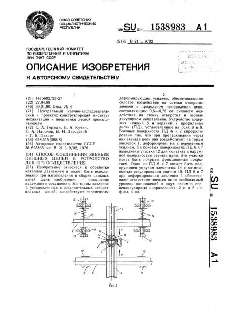 Способ соединения звеньев пильных цепей и устройство для его осуществления (патент 1538983)