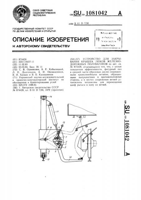 Устройство для закрывания крышек люков железнодорожных полувагонов (патент 1081042)