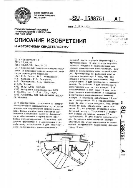 Установка для выращивания микроорганизмов (патент 1588751)