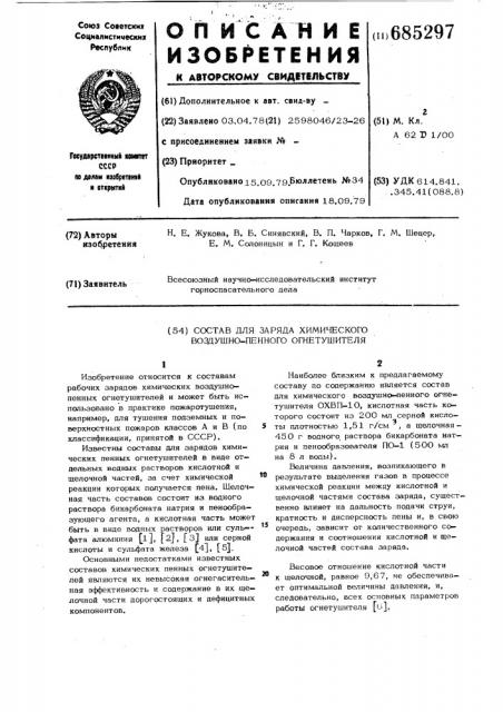 Состав для заряда химического воздушно-пенного огнетушителя (патент 685297)