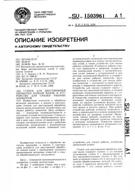 Станок для двусторонней обработки концов валов и устройство для смазки рабочих элементов (патент 1503961)