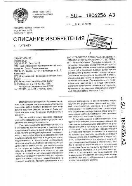 Устройство для шламозащиты и смазки опор шарошечного долота (патент 1806256)